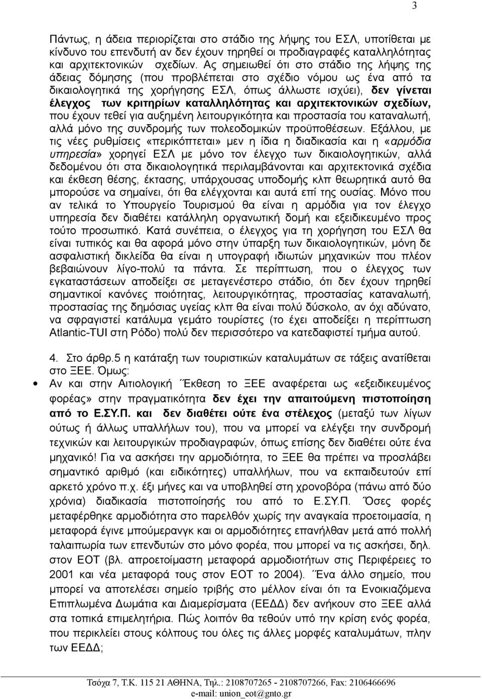 καταλληλότητας και αρχιτεκτονικών σχεδίων, που έχουν τεθεί για αυξημένη λειτουργικότητα και προστασία του καταναλωτή, αλλά μόνο της συνδρομής των πολεοδομικών προϋποθέσεων.