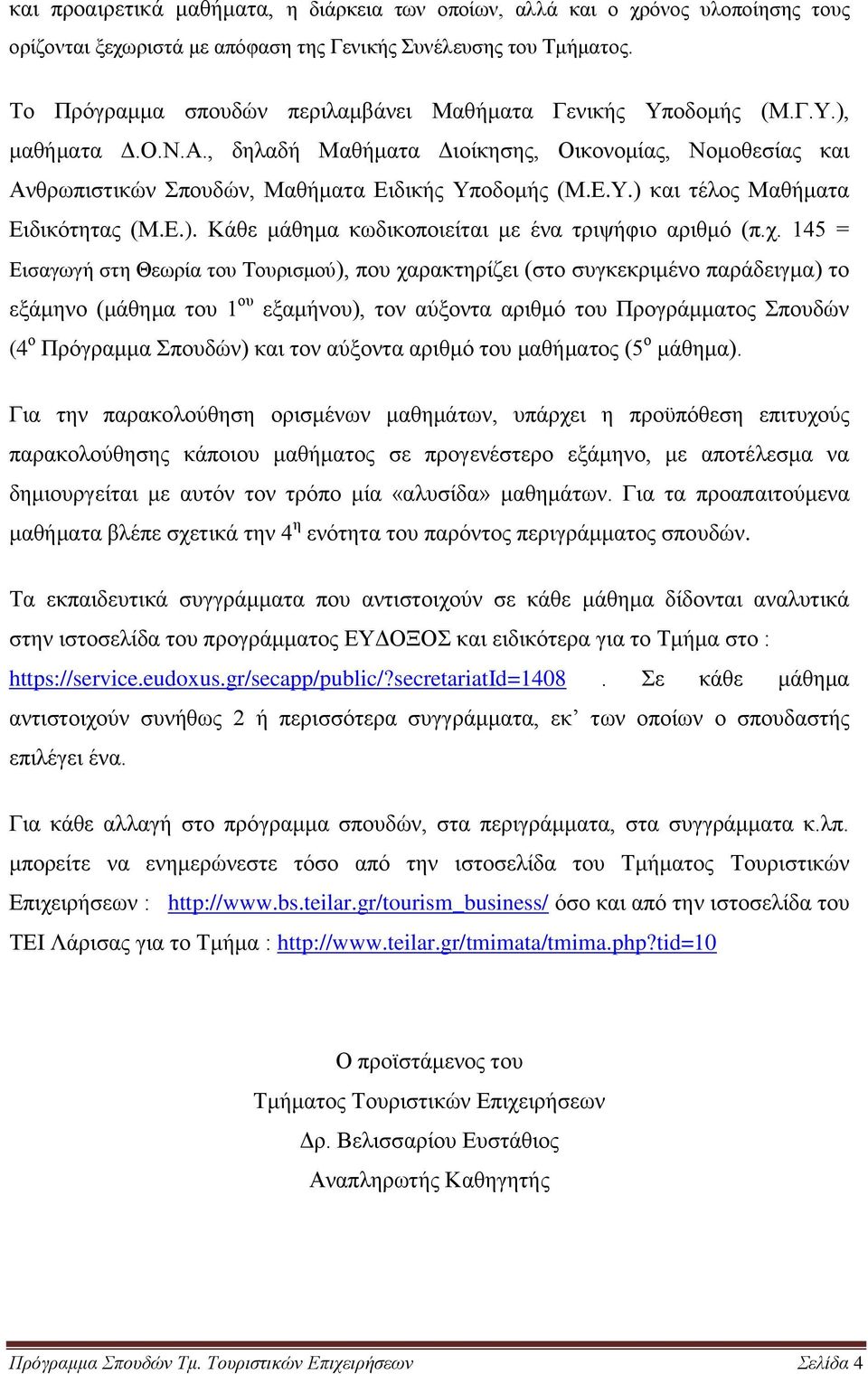 Δ.). Κάζε κάζεκα θσδηθνπνηείηαη κε έλα ηξηςήθην αξηζκφ (π.ρ.