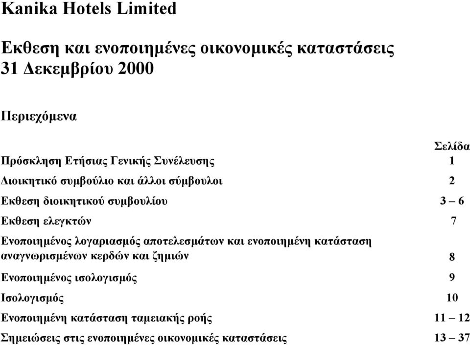 Ενοποιηµένος λογαριασµός αποτελεσµάτων και ενοποιηµένη κατάσταση αναγνωρισµένων κερδών και ζηµιών 8 Ενοποιηµένος