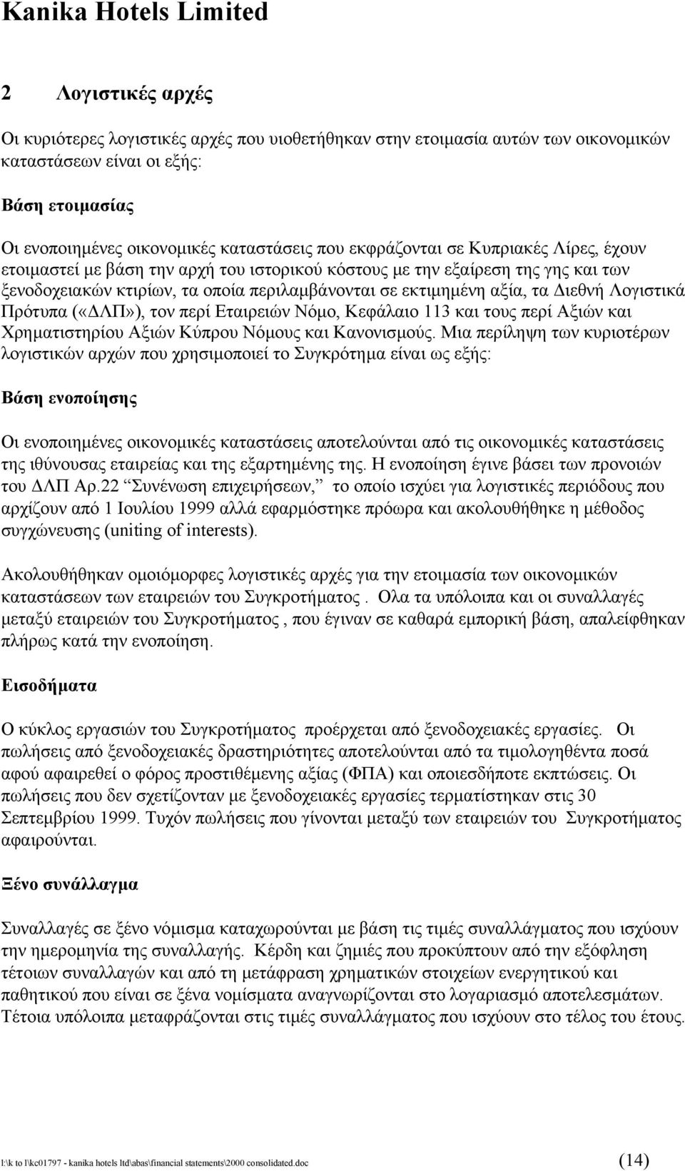 Λογιστικά Πρότυπα («ΛΠ»), τον περί Εταιρειών Νόµο, Κεφάλαιο 113 και τους περί Αξιών και Χρηµατιστηρίου Αξιών Κύπρου Νόµους και Κανονισµούς.