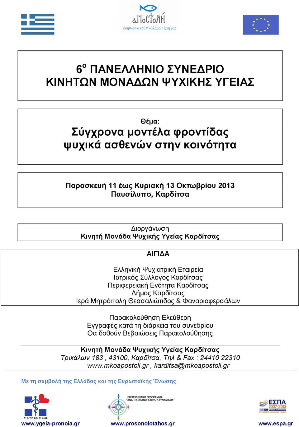 Θεσσαλιώτιδος & Φαναριοφερσάλων Παρακολούθηση Ελεύθερη Εγγραφές κατά τη διάρκεια του συνεδρίου Θα δοθούν Βεβαιώσεις Παρακολούθησης Κινητή Μονάδα Ψυχικής Υγείας Καρδίτσας Τρικάλων