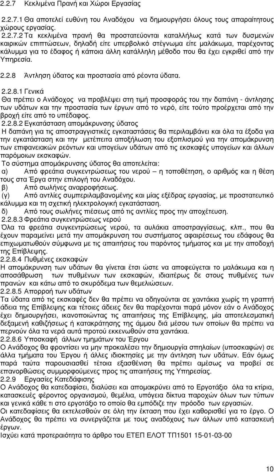 1 Θα αποτελεί ευθύνη του Αναδόχου να δηµιουργήσει όλους τους απαραίτητους χώρους εργασίας. 2.2.7.