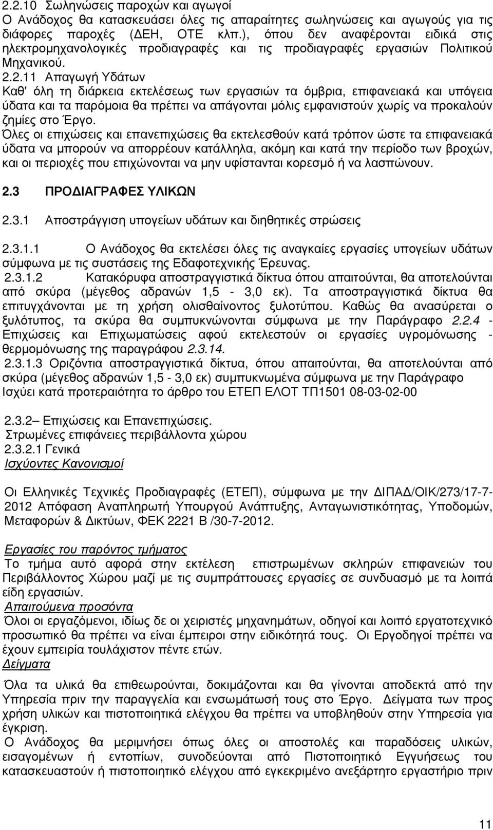 2.11 Απαγωγή Υδάτων Καθ' όλη τη διάρκεια εκτελέσεως των εργασιών τα όµβρια, επιφανειακά και υπόγεια ύδατα και τα παρόµοια θα πρέπει να απάγονται µόλις εµφανιστούν χωρίς να προκαλούν ζηµίες στο Έργο.