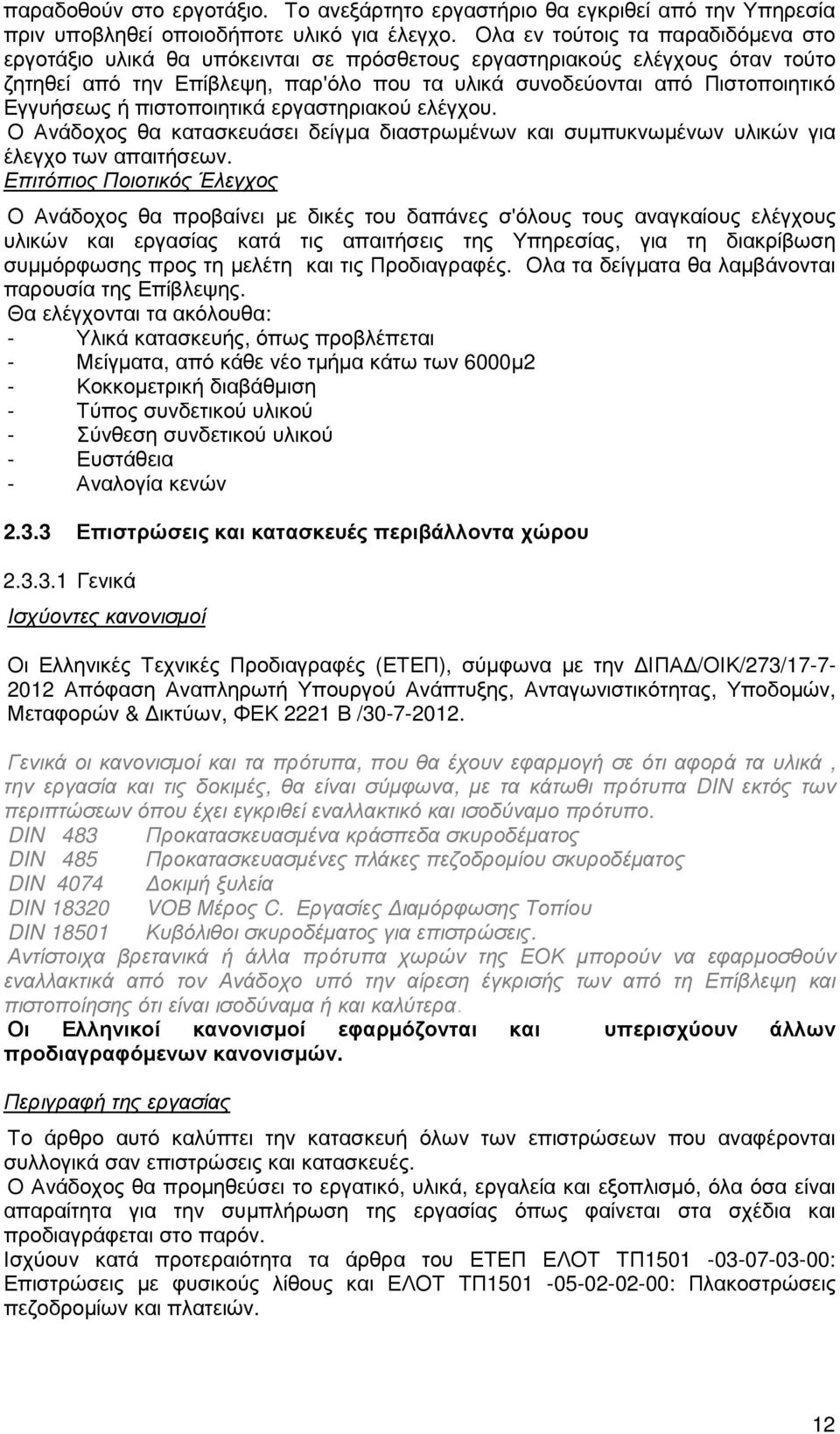 Εγγυήσεως ή πιστοποιητικά εργαστηριακού ελέγχου. Ο Ανάδοχος θα κατασκευάσει δείγµα διαστρωµένων και συµπυκνωµένων υλικών για έλεγχο των απαιτήσεων.