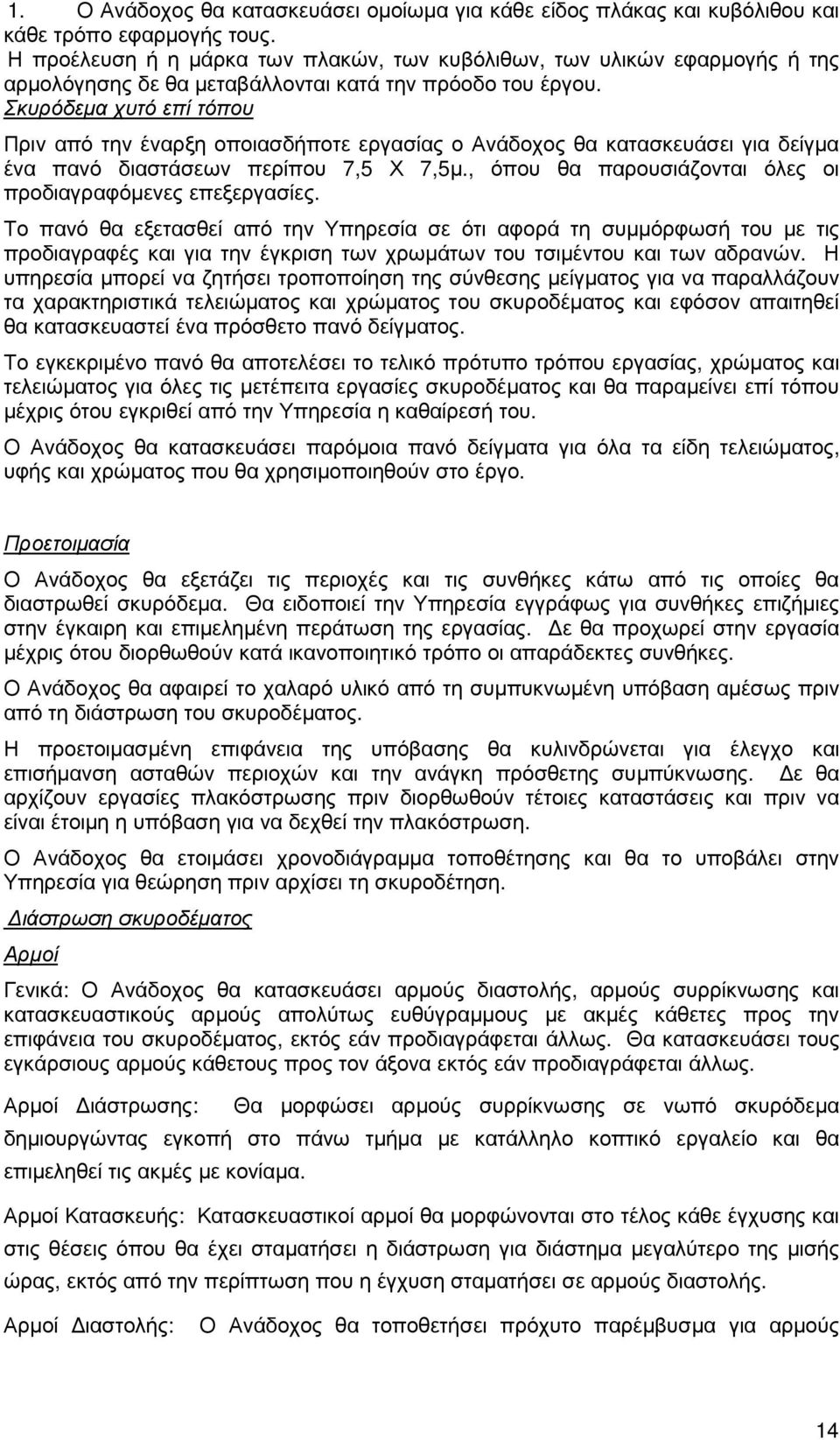 Σκυρόδεµα χυτό επί τόπου Πριν από την έναρξη οποιασδήποτε εργασίας ο Ανάδοχος θα κατασκευάσει για δείγµα ένα πανό διαστάσεων περίπου 7,5 Χ 7,5µ.