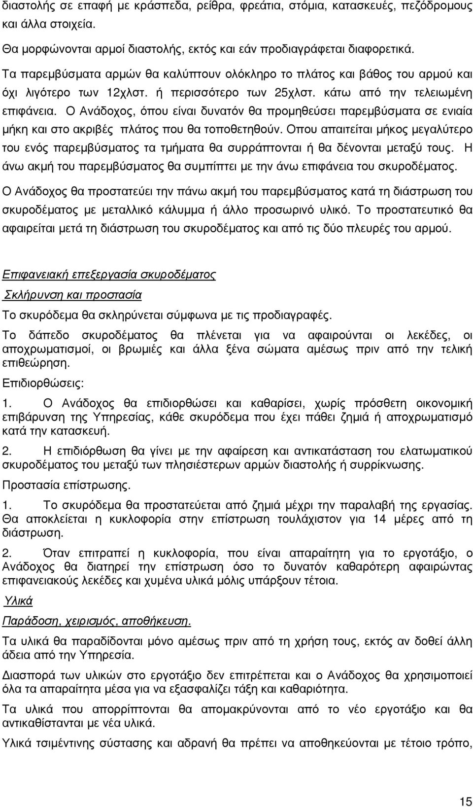 Ο Ανάδοχος, όπου είναι δυνατόν θα προµηθεύσει παρεµβύσµατα σε ενιαία µήκη και στο ακριβές πλάτος που θα τοποθετηθούν.