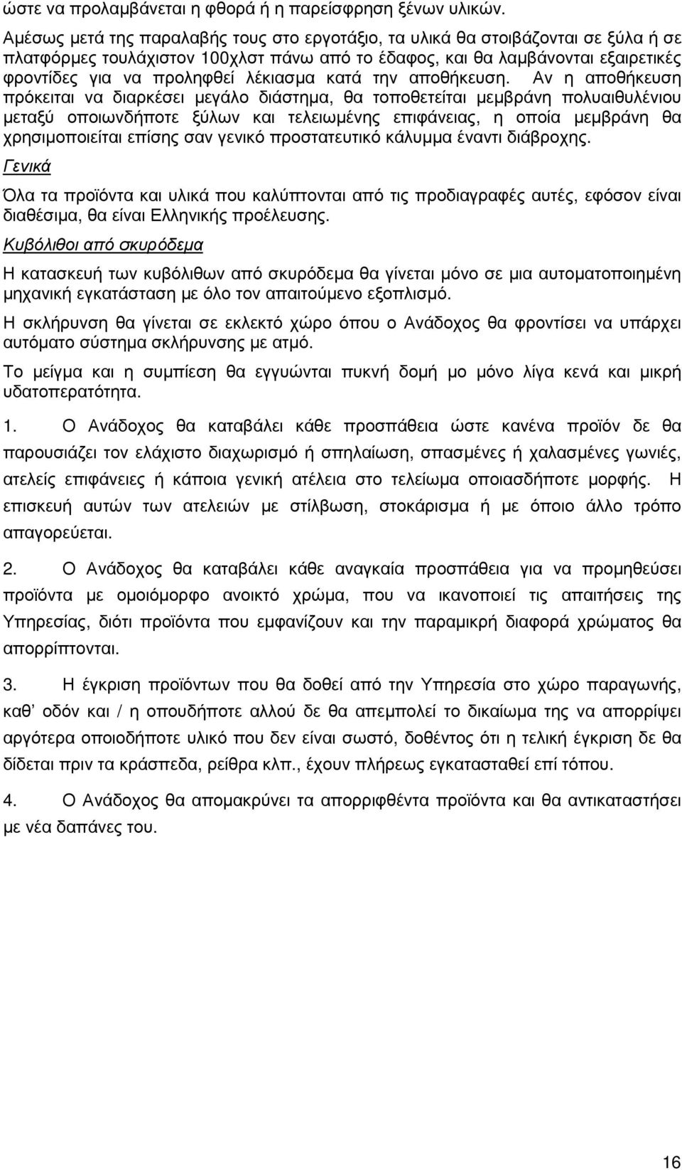 λέκιασµα κατά την αποθήκευση.