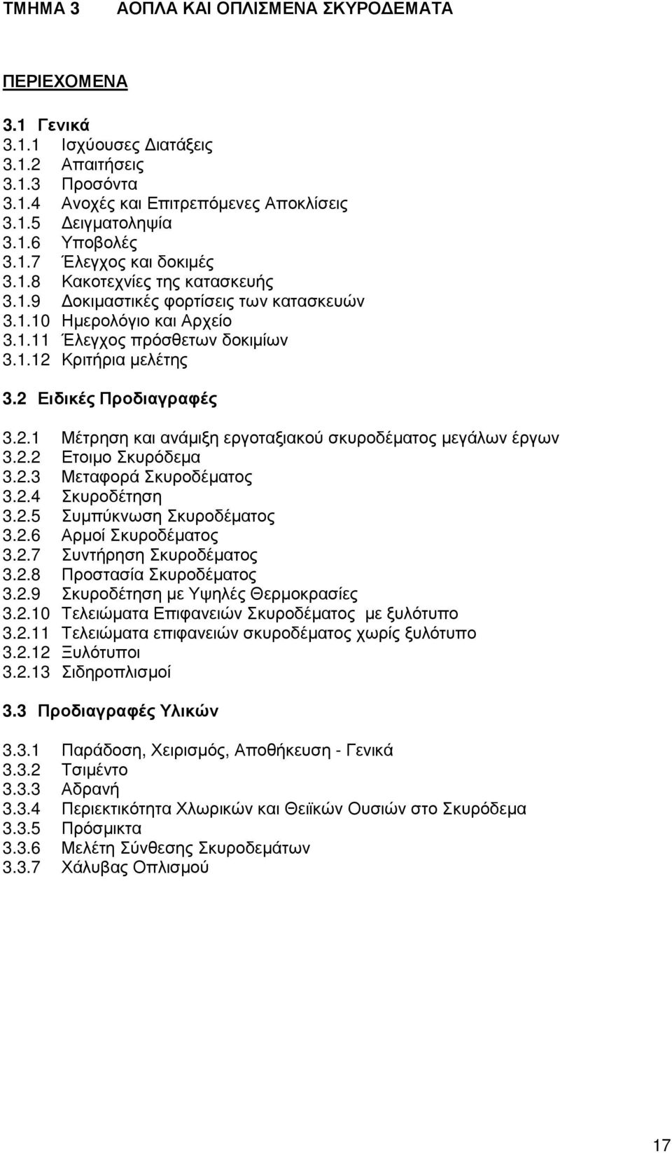 Κριτήρια µελέτης 3.2 Ειδικές Προδιαγραφές 3.2.1 Μέτρηση και ανάµιξη εργοταξιακού σκυροδέµατος µεγάλων έργων 3.2.2 Ετοιµο Σκυρόδεµα 3.2.3 Μεταφορά Σκυροδέµατος 3.2.4 Σκυροδέτηση 3.2.5 Συµπύκνωση Σκυροδέµατος 3.