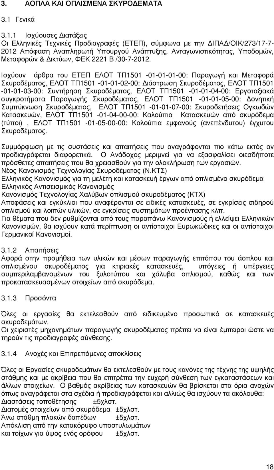 1 Ισχύουσες ιατάξεις Οι Ελληνικές Τεχνικές Προδιαγραφές (ΕΤΕΠ), σύµφωνα µε την ΙΠΑ /ΟΙΚ/273/17-7- 2012 Απόφαση Αναπληρωτή Υπουργού Ανάπτυξης, Ανταγωνιστικότητας, Υποδοµών, Μεταφορών & ικτύων, ΦΕΚ