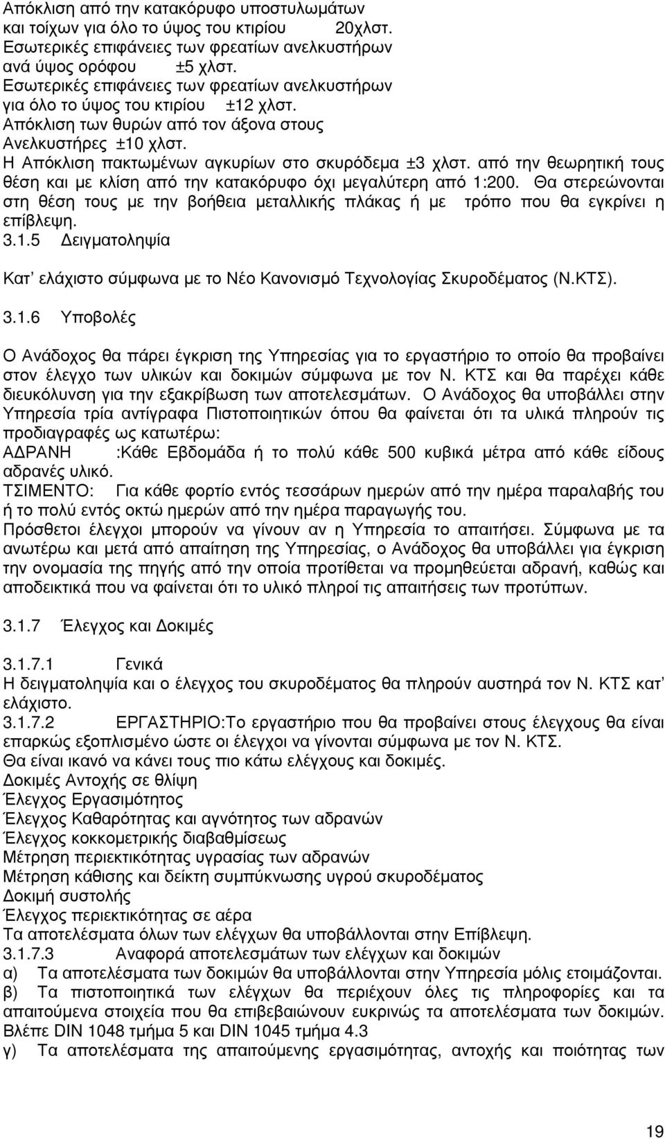 Η Απόκλιση πακτωµένων αγκυρίων στο σκυρόδεµα ±3 χλστ. από την θεωρητική τους θέση και µε κλίση από την κατακόρυφο όχι µεγαλύτερη από 1:200.