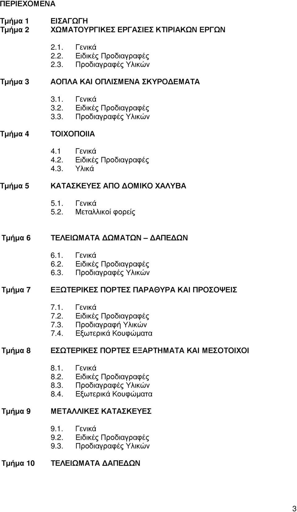 2. Ειδικές Προδιαγραφές 6.3. Προδιαγραφές Υλικών Τµήµα 7 ΕΞΩΤΕΡΙΚΕΣ ΠΟΡΤΕΣ ΠΑΡΑΘΥΡΑ ΚΑΙ ΠΡΟΣΟΨΕΙΣ 7.1. Γενικά 7.2. Ειδικές Προδιαγραφές 7.3. Προδιαγραφή Υλικών 7.4.