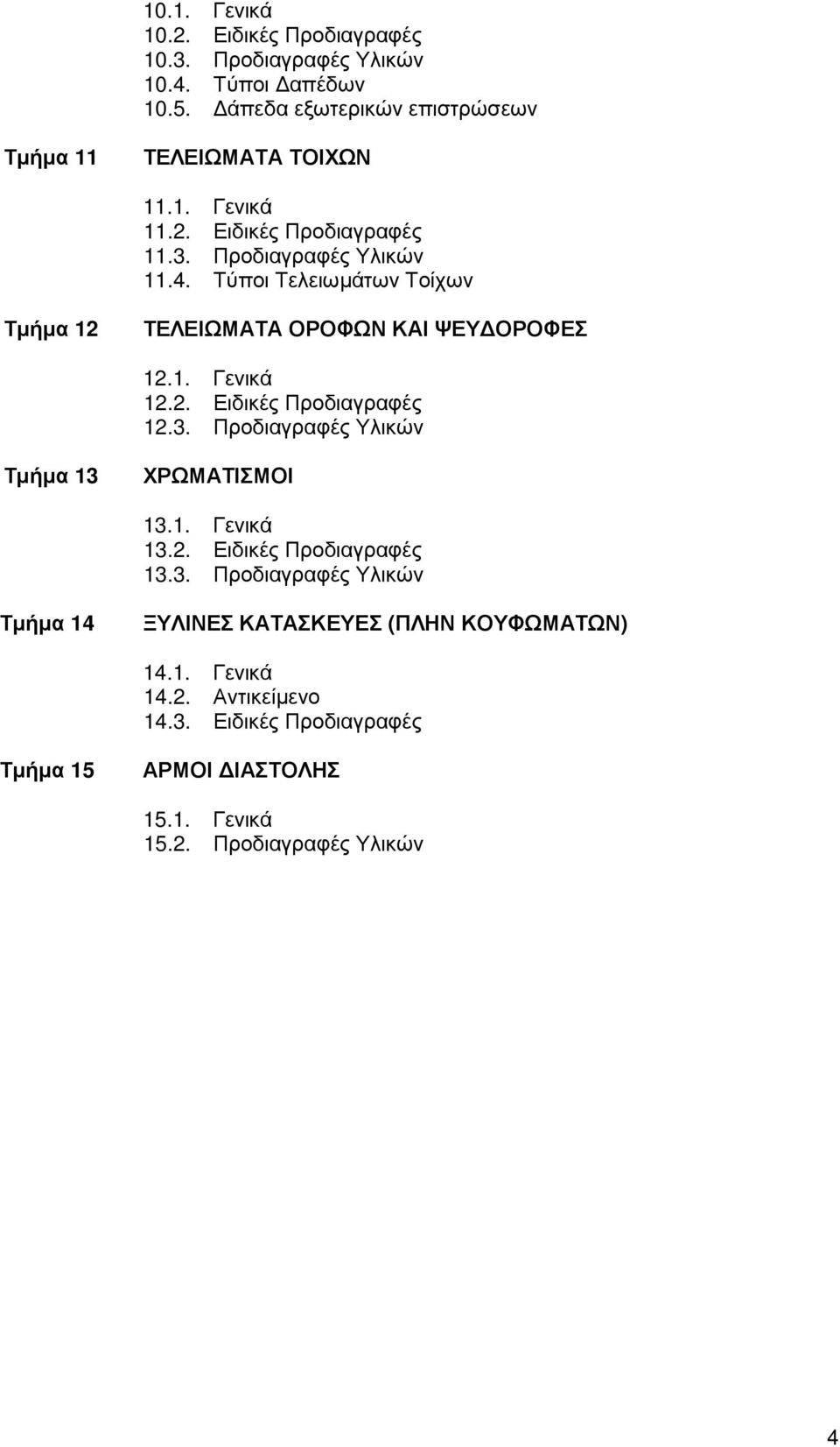 3. Προδιαγραφές Υλικών Τµήµα 13 ΧΡΩΜΑΤΙΣΜΟΙ 13.1. Γενικά 13.2. Ειδικές Προδιαγραφές 13.3. Προδιαγραφές Υλικών Τµήµα 14 ΞΥΛΙΝΕΣ ΚΑΤΑΣΚΕΥΕΣ (ΠΛΗΝ ΚΟΥΦΩΜΑΤΩΝ) 14.