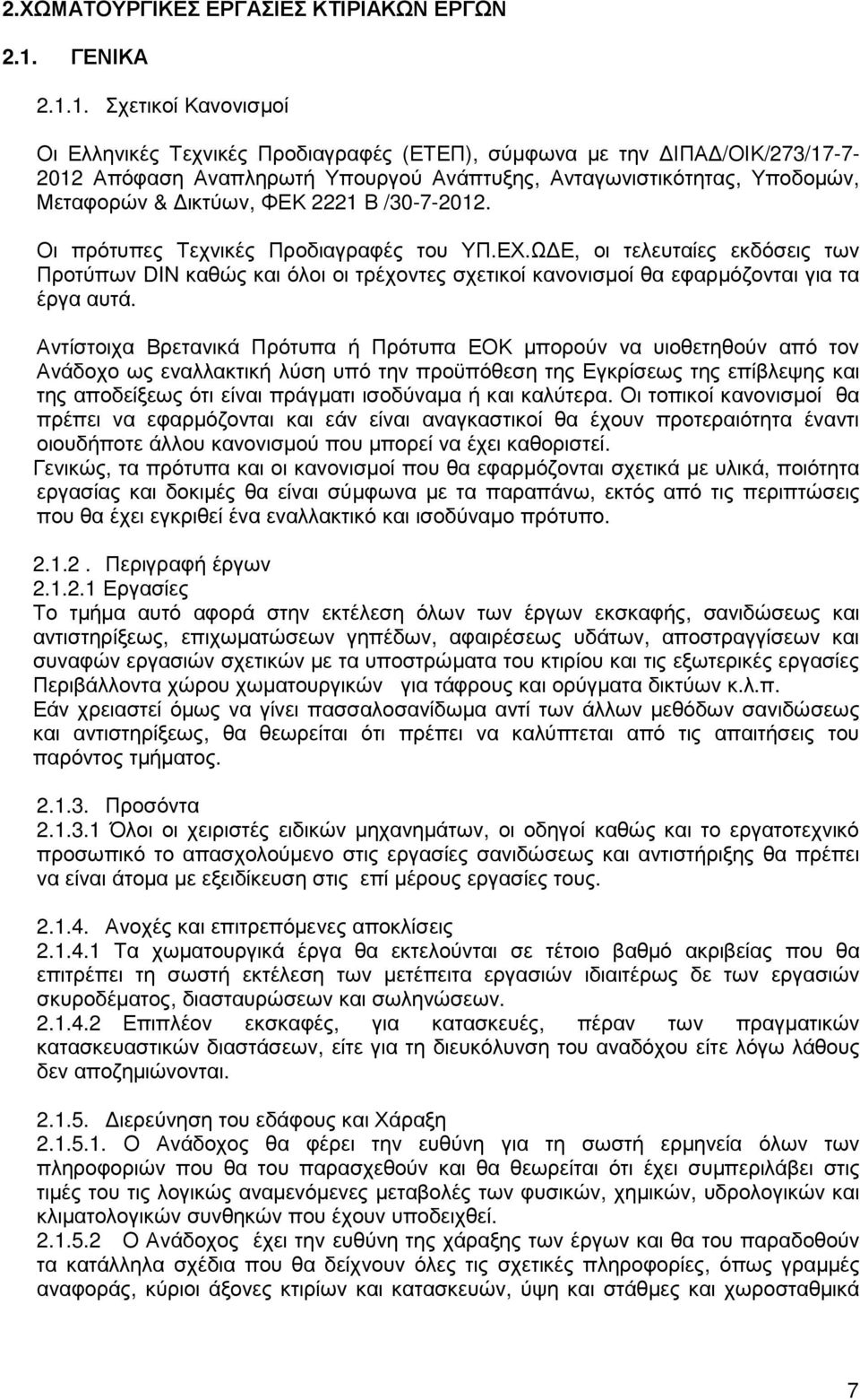 1. Σχετικοί Κανονισµοί Οι Ελληνικές Τεχνικές Προδιαγραφές (ΕΤΕΠ), σύµφωνα µε την ΙΠΑ /ΟΙΚ/273/17-7- 2012 Απόφαση Αναπληρωτή Υπουργού Ανάπτυξης, Ανταγωνιστικότητας, Υποδοµών, Μεταφορών & ικτύων, ΦΕΚ