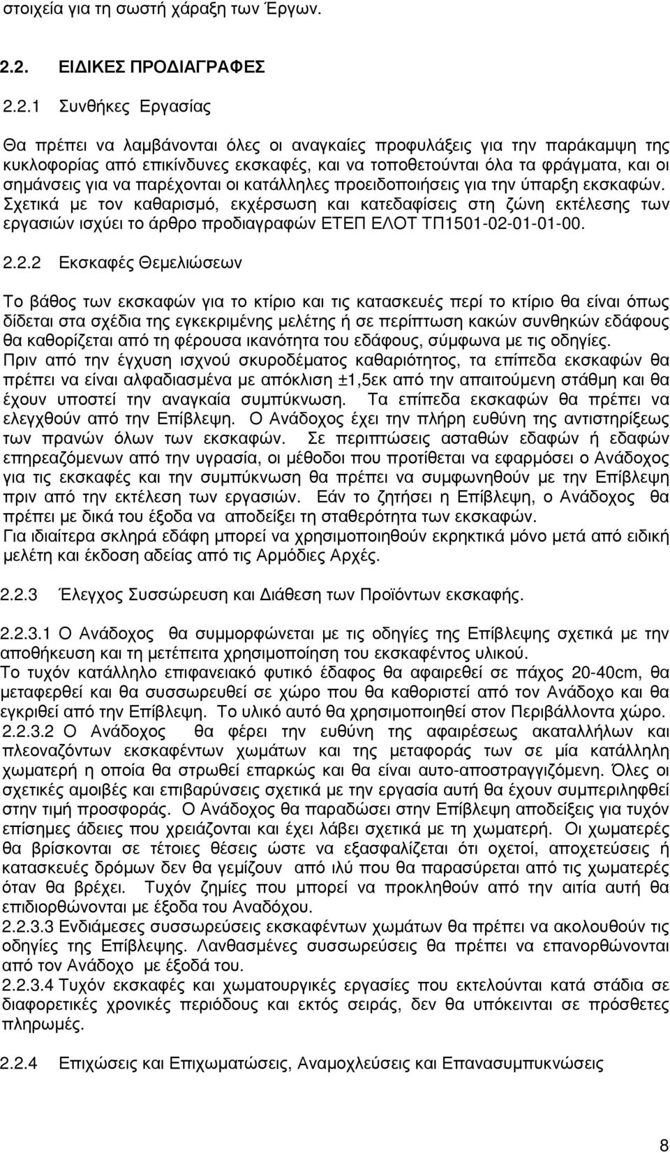 φράγµατα, και οι σηµάνσεις για να παρέχονται οι κατάλληλες προειδοποιήσεις για την ύπαρξη εκσκαφών.