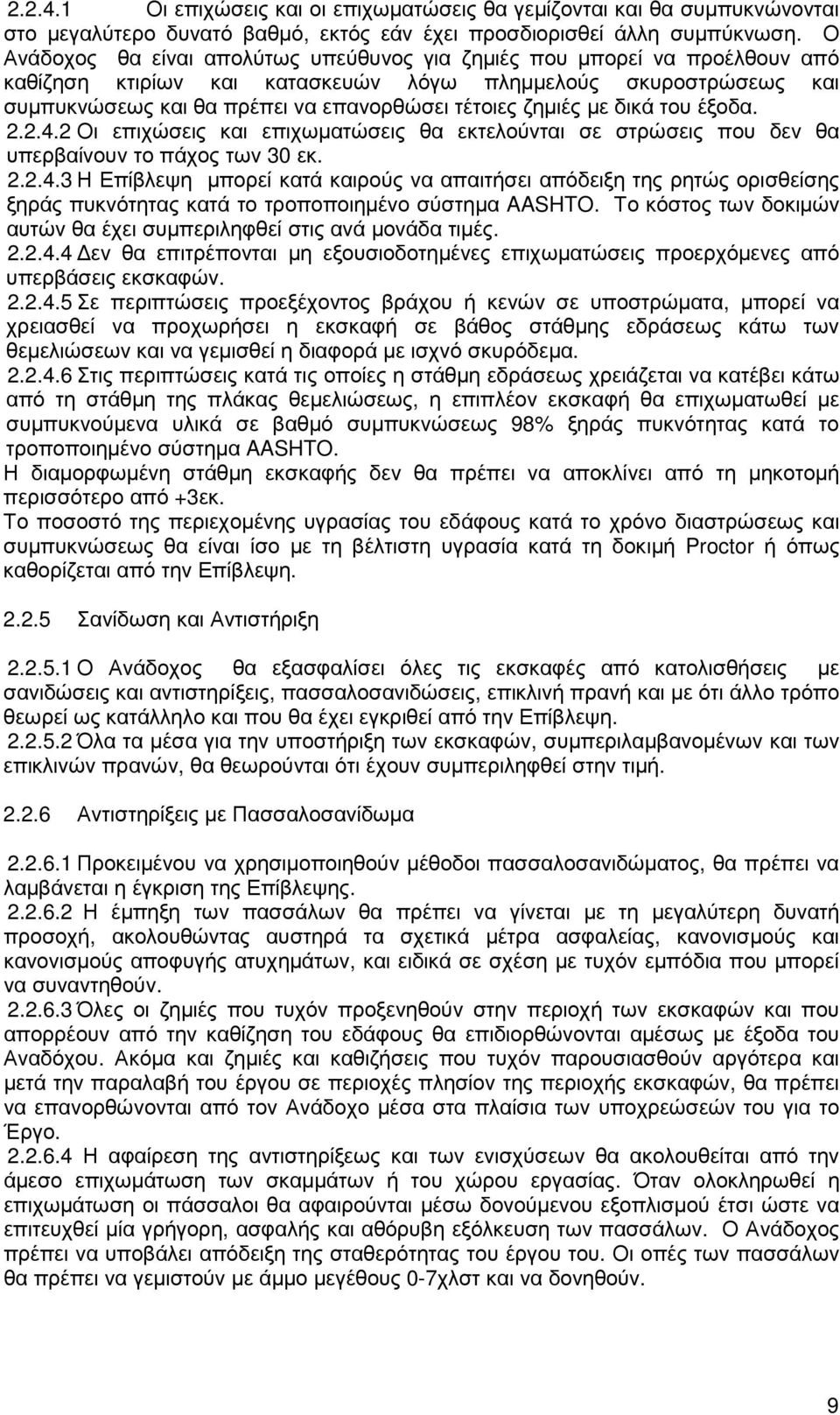 ζηµιές µε δικά του έξοδα. 2.2.4.2 Οι επιχώσεις και επιχωµατώσεις θα εκτελούνται σε στρώσεις που δεν θα υπερβαίνουν το πάχος των 30 εκ. 2.2.4.3 Η Επίβλεψη µπορεί κατά καιρούς να απαιτήσει απόδειξη της ρητώς ορισθείσης ξηράς πυκνότητας κατά το τροποποιηµένο σύστηµα AASHTO.