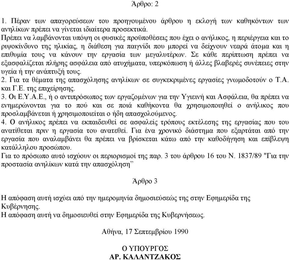 κάνουν την εργασία των µεγαλυτέρων. Σε κάθε περίπτωση πρέπει να εξασφαλίζεται πλήρης ασφάλεια από ατυχήµατα, υπερκόπωση ή άλλες βλαβερές συνέπειες στην υγεία ή την ανάπτυξή τους. 2.