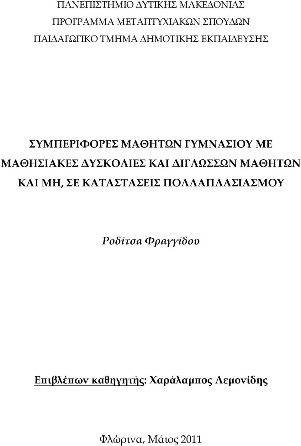 ΜΑΘΗΙΑΚΕ ΔΤΚΟΛΙΕ ΚΑΙ ΔΙΓΛΩΩΝ ΜΑΘΗΣΩΝ ΚΑΙ ΜΗ, Ε ΚΑΣΑΣΑΕΙ