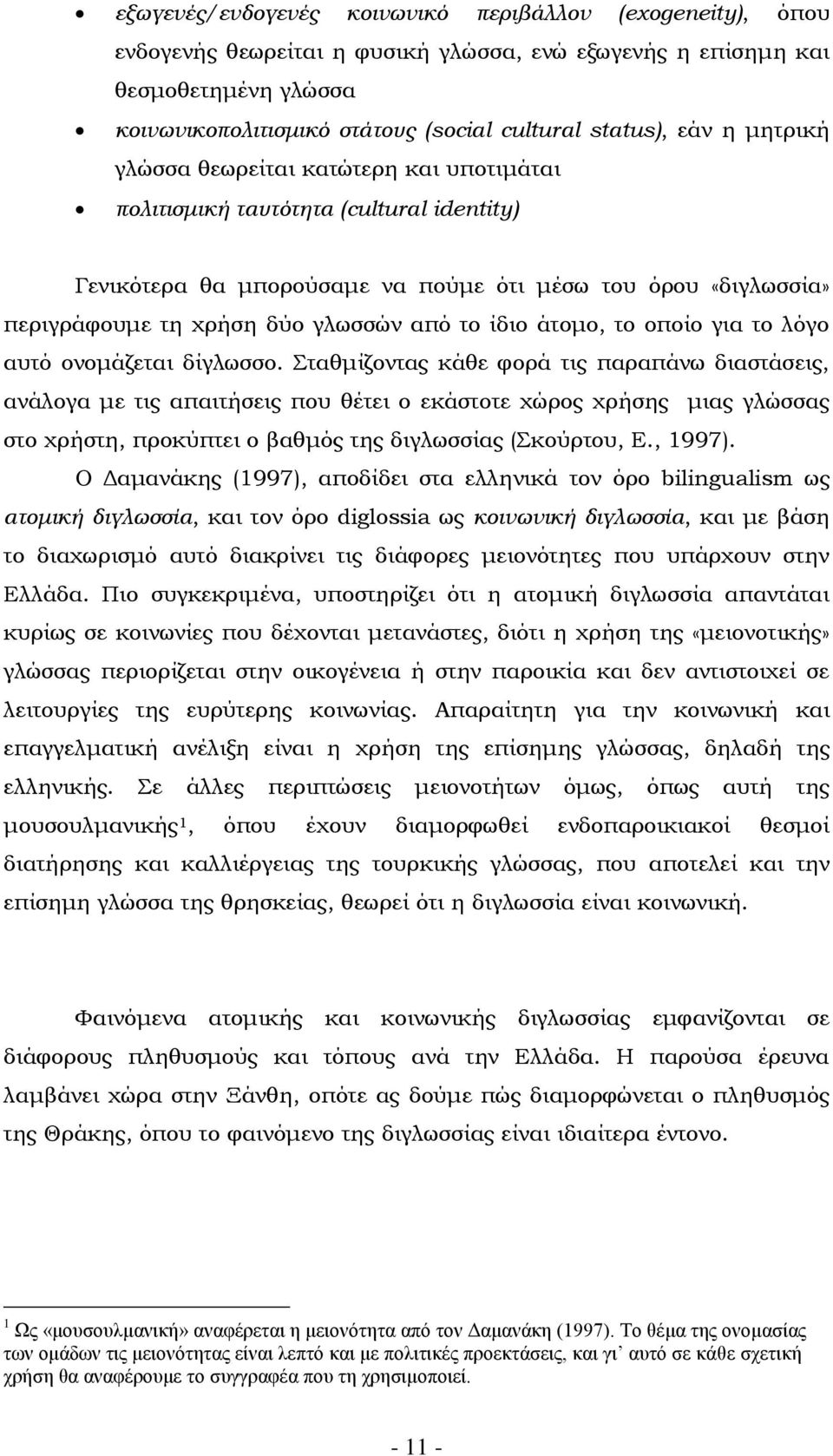 το ίδιο άτομο, το οποίο για το λόγο αυτό ονομάζεται δίγλωσσο.