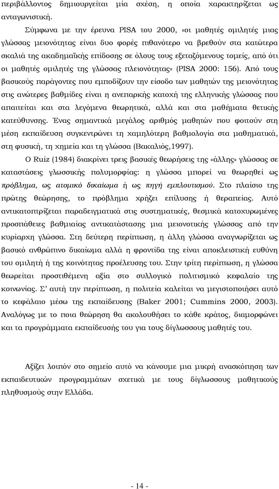 από ότι οι μαθητές ομιλητές της γλώσσας πλειονότητας» (PISA 2: 156).