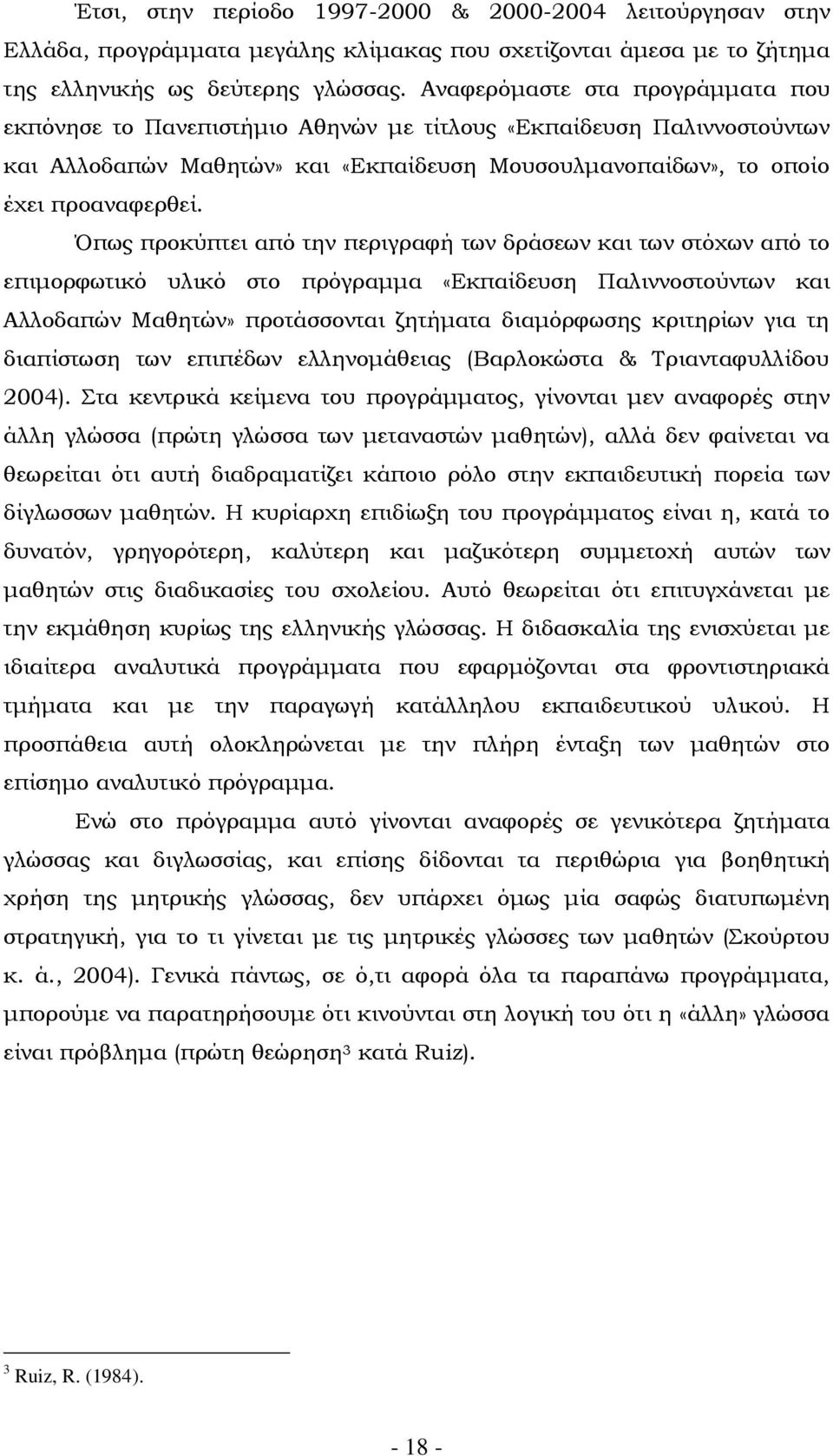 πως προκύπτει από την περιγραφή των δράσεων και των στόχων από το επιμορφωτικό υλικό στο πρόγραμμα «Εκπαίδευση Παλιννοστούντων και Αλλοδαπών Μαθητών» προτάσσονται ζητήματα διαμόρφωσης κριτηρίων για