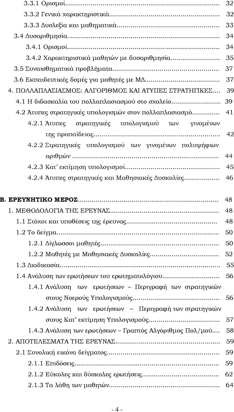 .. 41 4.2.1 Άτυπες στρατηγικές υπολογισμού των γινομένων της προπαίδειας... 42 4.2.2 τρατηγικές υπολογισμού των γινομένων πολυψήφιων αριθμών... 44 4.2.3 Κατ εκτίμηση υπολογισμοί... 45 4.2.4 Άτυπες στρατηγικές και Μαθησιακές Δυσκολίες.