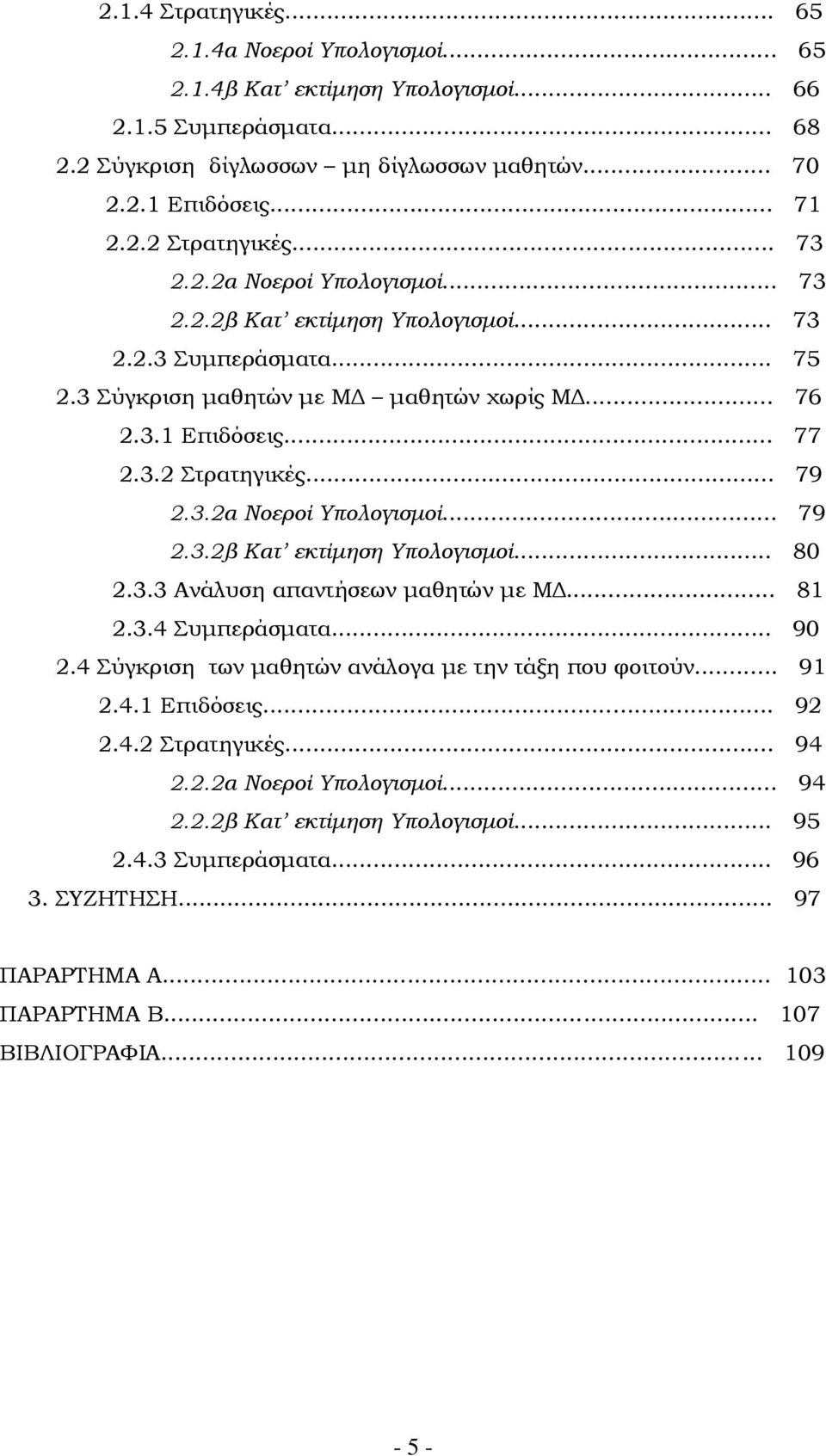 3.3 Ανάλυση απαντήσεων μαθητών με ΜΔ... 81 2.3.4 υμπεράσματα... 9 2.4 ύγκριση των μαθητών ανάλογα με την τάξη που φοιτούν... 91 2.4.1 Επιδόσεις... 92 2.4.2 τρατηγικές... 94 2.2.2α Νοεροί Τπολογισμοί.