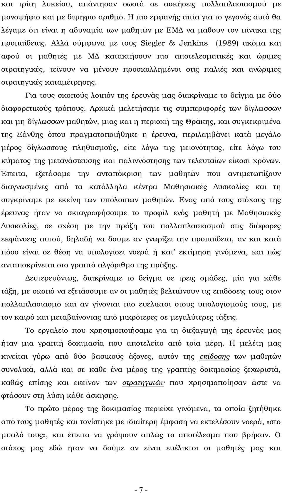 Αλλά σύμφωνα με τους Siegler & Jenkins (1989) ακόμα και αφού οι μαθητές με ΜΔ κατακτήσουν πιο αποτελεσματικές και ώριμες στρατηγικές, τείνουν να μένουν προσκολλημένοι στις παλιές και ανώριμες