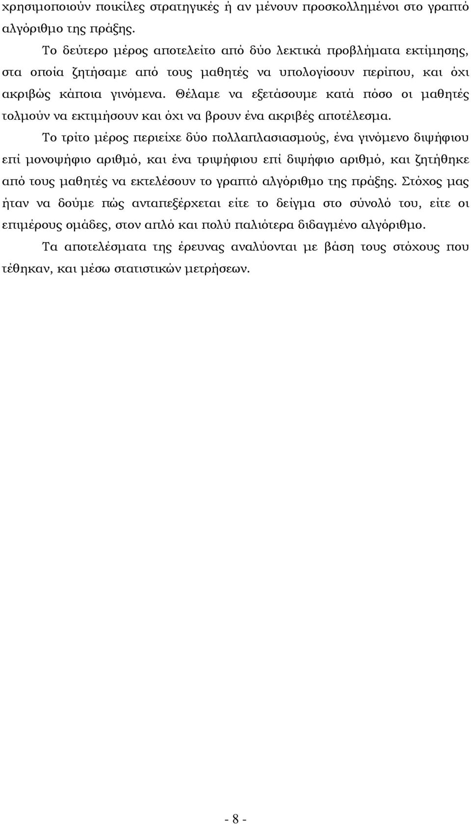 Θέλαμε να εξετάσουμε κατά πόσο οι μαθητές τολμούν να εκτιμήσουν και όχι να βρουν ένα ακριβές αποτέλεσμα.