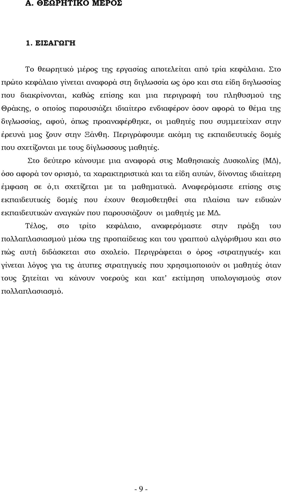 όσον αφορά το θέμα της διγλωσσίας, αφού, όπως προαναφέρθηκε, οι μαθητές που συμμετείχαν στην έρευνά μας ζουν στην Ξάνθη.