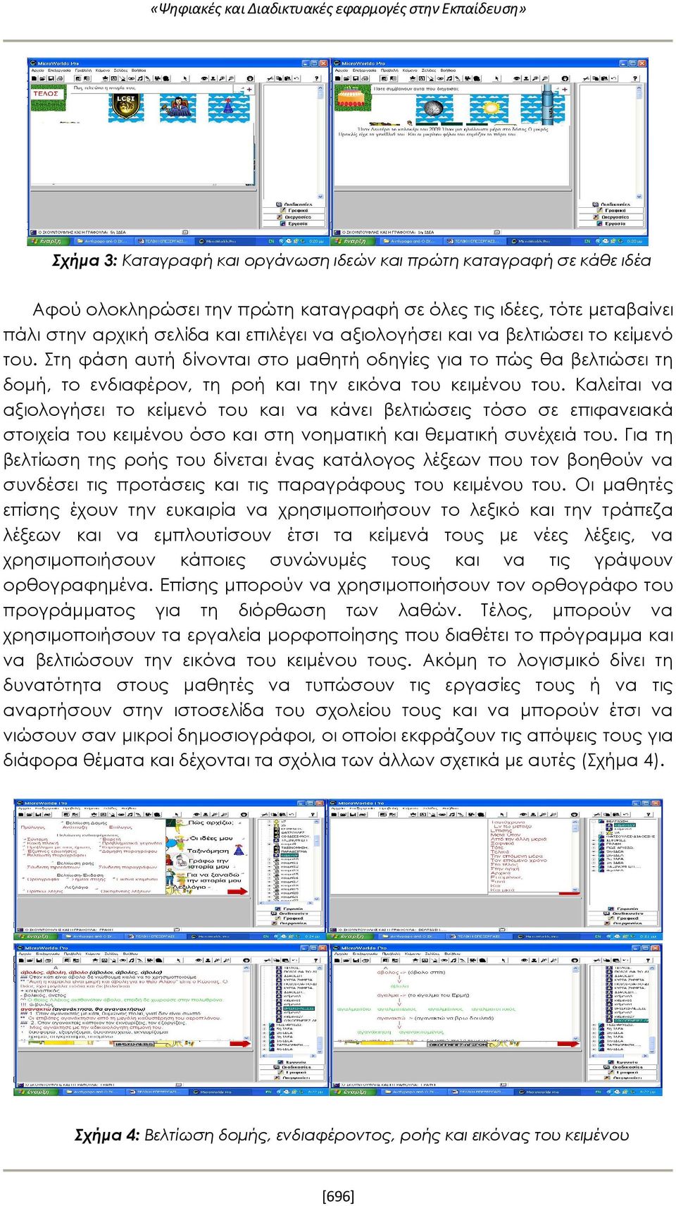 Στη φάση αυτή δίνονται στο μαθητή οδηγίες για το πώς θα βελτιώσει τη δομή, το ενδιαφέρον, τη ροή και την εικόνα του κειμένου του.