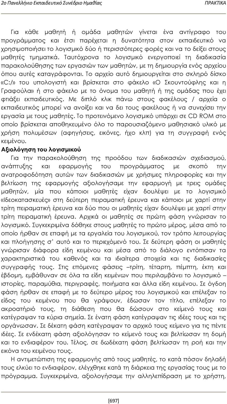 Ταυτόχρονα το λογισμικό ενεργοποιεί τη διαδικασία παρακολούθησης των εργασιών των μαθητών, με τη δημιουργία ενός αρχείου όπου αυτές καταγράφονται.