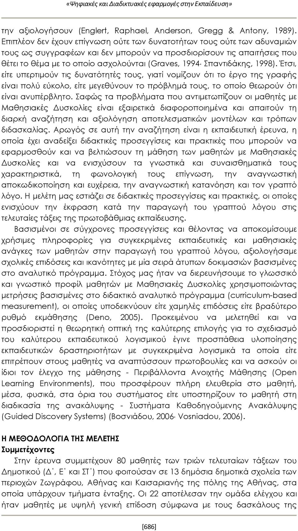 Σπαντιδάκης, 1998). Έτσι, είτε υπερτιμούν τις δυνατότητές τους, γιατί νομίζουν ότι το έργο της γραφής είναι πολύ εύκολο, είτε μεγεθύνουν το πρόβλημά τους, το οποίο θεωρούν ότι είναι ανυπέρβλητο.