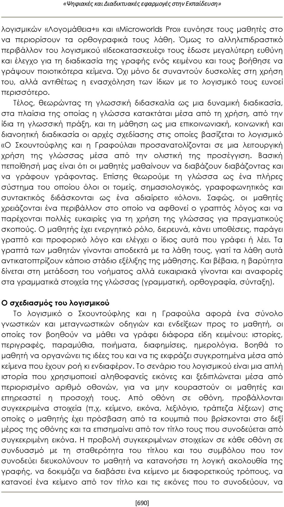 Όχι μόνο δε συναντούν δυσκολίες στη χρήση του, αλλά αντιθέτως η ενασχόληση των ίδιων με το λογισμικό τους ευνοεί περισσότερο.