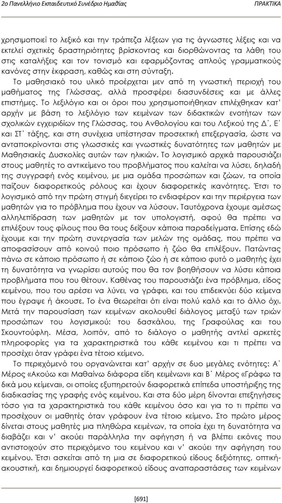 Το μαθησιακό του υλικό προέρχεται μεν από τη γνωστική περιοχή του μαθήματος της Γλώσσας, αλλά προσφέρει διασυνδέσεις και με άλλες επιστήμες.