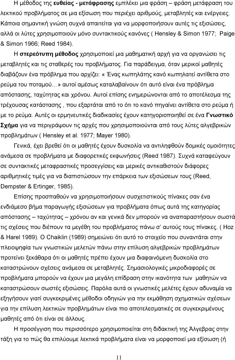 Η στερεότυπη µέθοδος χρησιµοποιεί µια µαθηµατική αρχή για να οργανώσει τις µεταβλητές και τις σταθερές του προβλήµατος.