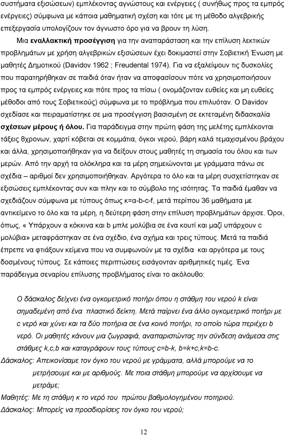 Μια εναλλακτική προσέγγιση για την αναπαράσταση και την επίλυση λεκτικών προβληµάτων µε χρήση αλγεβρικών εξισώσεων έχει δοκιµαστεί στην Σοβιετική Ένωση µε µαθητές ηµοτικού (Davidov 1962 ; Freudental