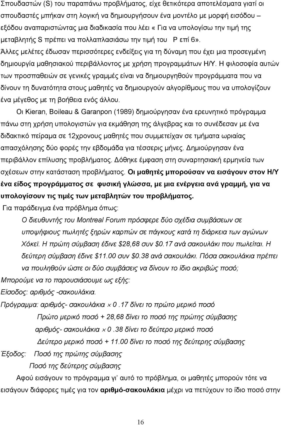 Άλλες µελέτες έδωσαν περισσότερες ενδείξεις για τη δύναµη που έχει µια προσεγµένη δηµιουργία µαθησιακού περιβάλλοντος µε χρήση προγραµµάτων Η/Υ.