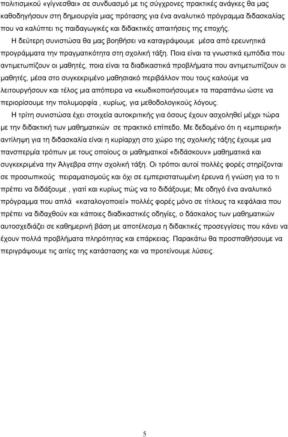 Ποια είναι τα γνωστικά εµπόδια που αντιµετωπίζουν οι µαθητές, ποια είναι τα διαδικαστικά προβλήµατα που αντιµετωπίζουν οι µαθητές, µέσα στο συγκεκριµένο µαθησιακό περιβάλλον που τους καλούµε να