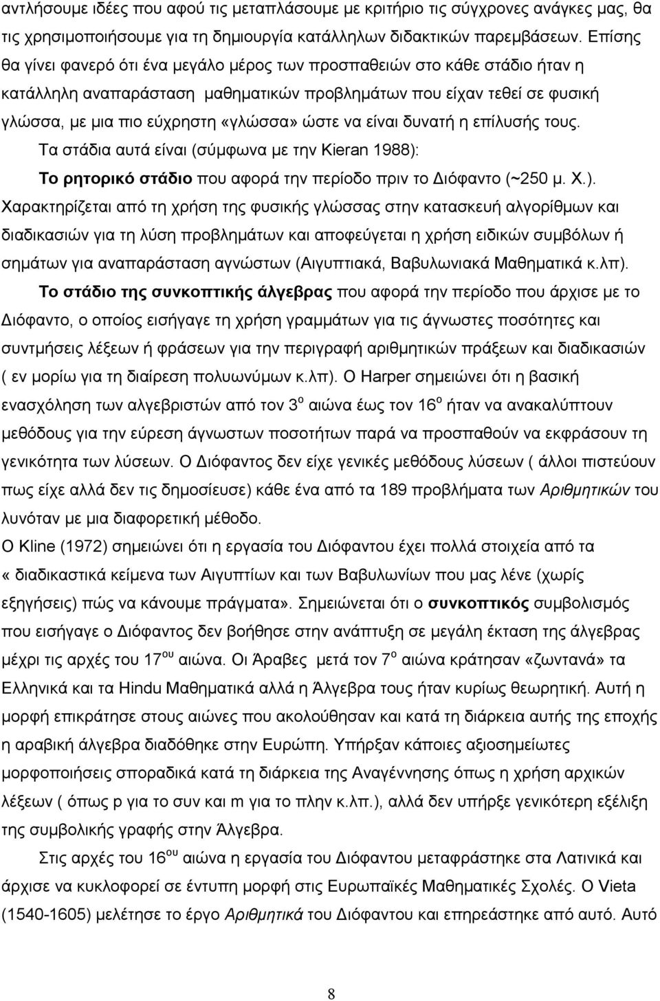 να είναι δυνατή η επίλυσής τους. Τα στάδια αυτά είναι (σύµφωνα µε την Kieran 1988):