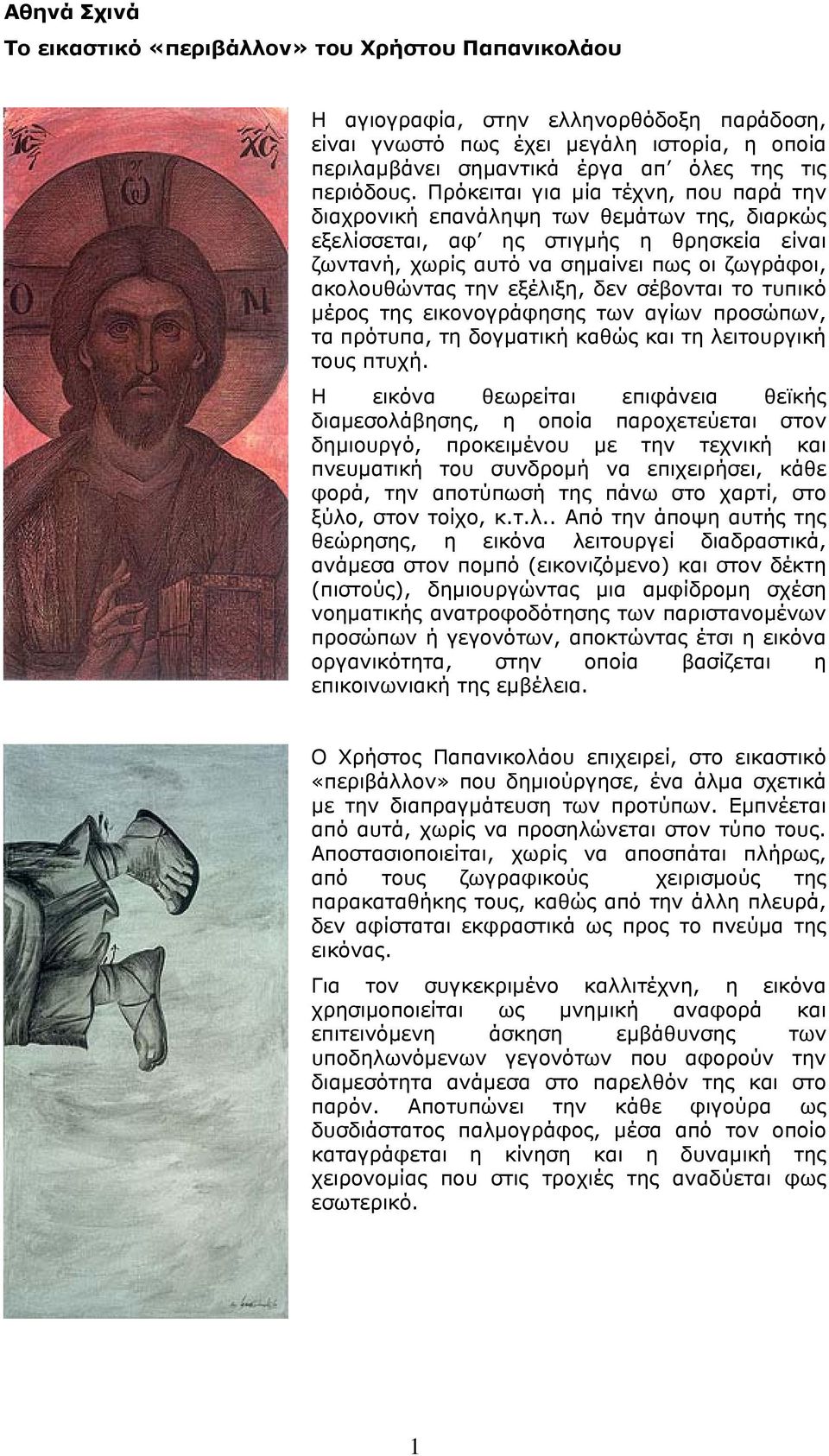 Πρόκειται για μία τέχνη, που παρά την διαχρονική επανάληψη των θεμάτων της, διαρκώς εξελίσσεται, αφ ης στιγμής η θρησκεία είναι ζωντανή, χωρίς αυτό να σημαίνει πως οι ζωγράφοι, ακολουθώντας την