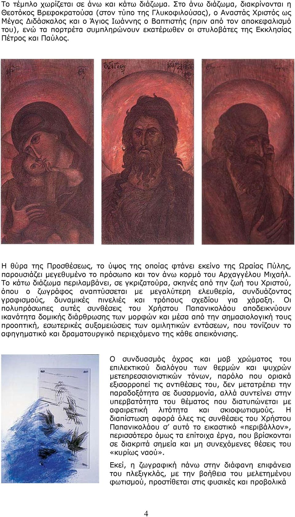 πορτρέτα συμπληρώνουν εκατέρωθεν οι στυλοβάτες της Εκκλησίας Πέτρος και Παύλος.