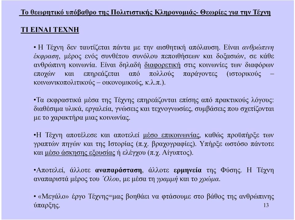 Είναι δηλαδή διαφορετική στις κοινωνίες των διαφόρων εποχών και επηρεάζεται από πολλούς παράγοντες (ιστορικούς κοινωνικοπολιτικούς οικονομικούς, κ.λ.π.).