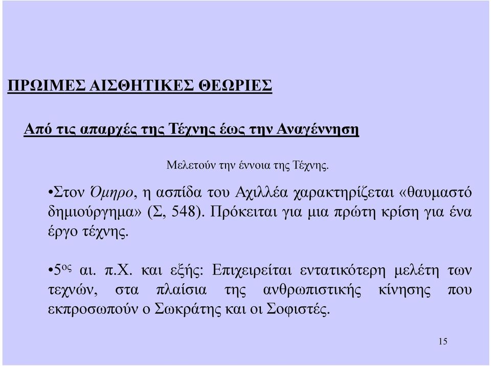 Πρόκειται για μια πρώτη κρίση για ένα έργο τέχν