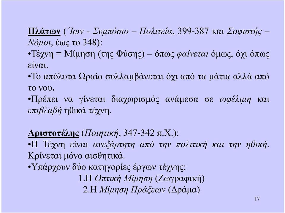 Πρέπει να γίνεται διαχωρισμός ανάμεσα σε ωφέλιμη και επιβλαβή ηθικά τέχνη. Αριστοτέλης (Ποιητική, 347-342 π.χ.): Η Τέχνη είναι ανεξάρτητη από την πολιτική και την ηθική.