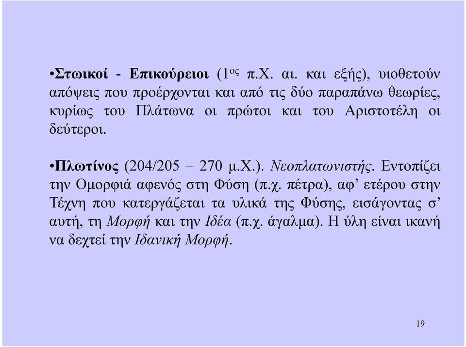 και του Αριστοτέλη οι δεύτεροι. Πλωτίνος (204/205 270 μ.χ.). Νεοπλατωνιστής.