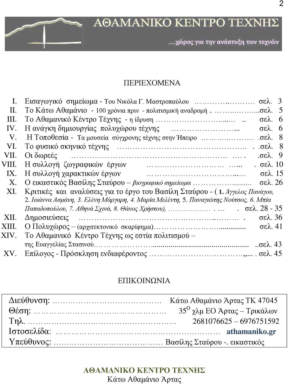 Η συλλογή ζωγραφικών έργων.... σελ. 10 IX. Η συλλογή χαρακτικών έργων... σελ. 15 X. Ο εικαστικός Βασίλης Σταύρου βιογραφικό σημείωμα... σελ. 26 XI.