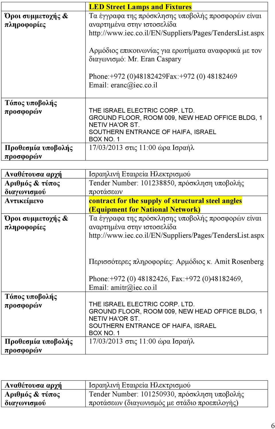 il 17/03/2013 στις 11:00 ώρα Ισραήλ Tender Number: 101238850, πρόσκληση υποβολής προτάσεων contract for the supply of structural steel angles (Equipment for National