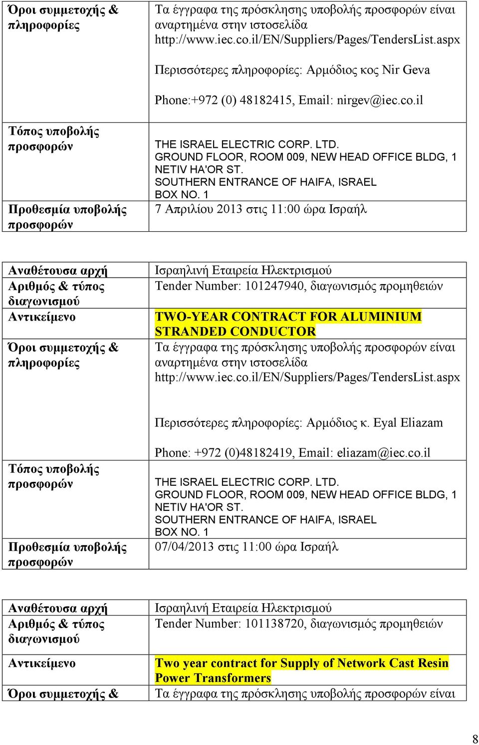 έγγραφα της πρόσκλησης υποβολής είναι Περισσότερες : Αρμόδιος κ. Eyal Eliazam Phone: +972 (0)48182419, Email: eliazam@iec.co.