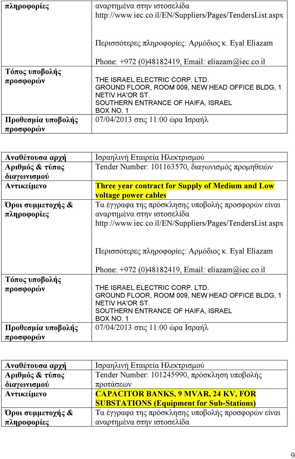 power cables Τα έγγραφα της πρόσκλησης υποβολής είναι il 07/04/2013 στις 11:00 ώρα Ισραήλ Tender Number: 101245990, πρόσκληση υποβολής προτάσεων