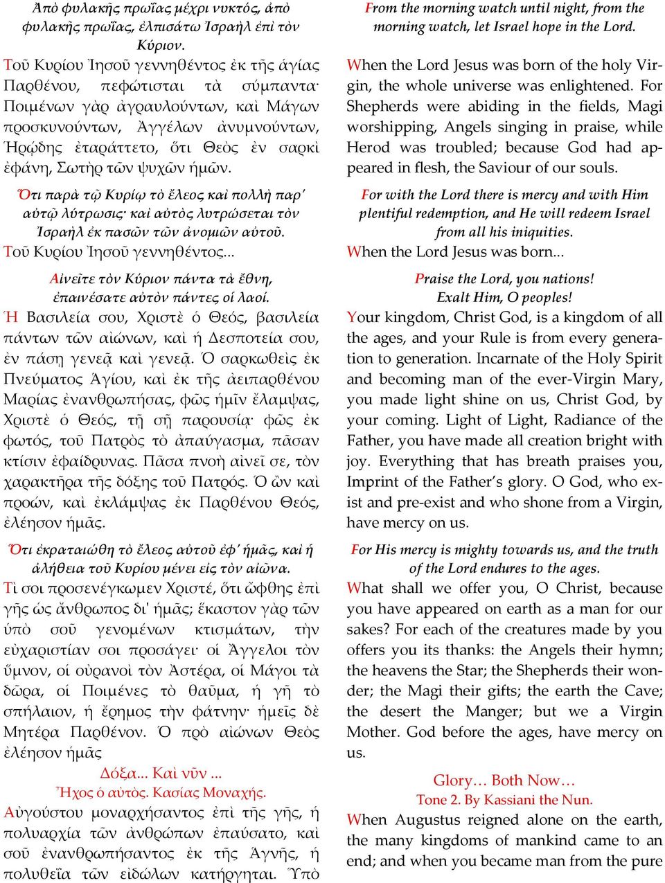 τῶν ψυχῶν ἡμῶν. Ὅτι παρὰ τῷ Κυρίῳ τὸ ἔλεος καὶ πολλὴ παρ' αὐτῷ λύτρωσις καὶ αὐτὸς λυτρώσεται τὸν Ἰσραὴλ ἐκ πασῶν τῶν ἀνομιῶν αὐτοῦ. Τοῦ Κυρίου Ἰησοῦ γεννηθέντος.